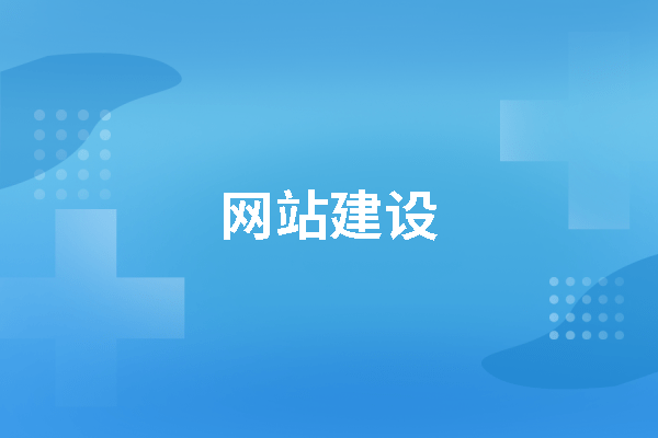 黃岡企業(yè)怎么做網(wǎng)站 如何做好網(wǎng)站