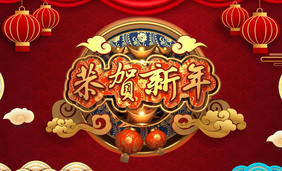 黃岡?？凭W(wǎng)絡(luò)公司新年賀詞