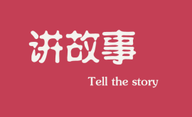 <b>互聯(lián)網(wǎng)時(shí)代下，做營(yíng)銷更多是要學(xué)會(huì)講故事</b>