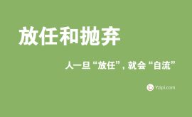 放任是最大的不信任，人一旦“放任”，就會(huì)“